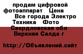 продам цифровой фотоаппарат › Цена ­ 17 000 - Все города Электро-Техника » Фото   . Свердловская обл.,Верхняя Салда г.